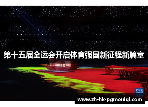第十五届全运会开启体育强国新征程新篇章