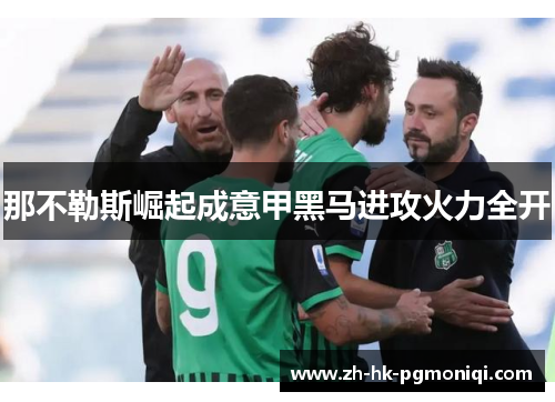 那不勒斯崛起成意甲黑马进攻火力全开