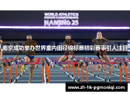 南京成功举办世界室内田径锦标赛精彩赛事引人注目