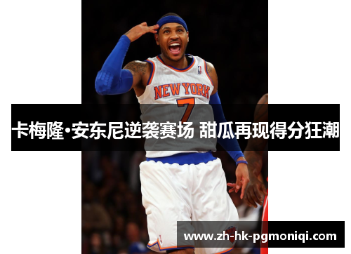 卡梅隆·安东尼逆袭赛场 甜瓜再现得分狂潮
