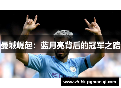曼城崛起：蓝月亮背后的冠军之路