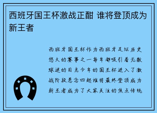 西班牙国王杯激战正酣 谁将登顶成为新王者