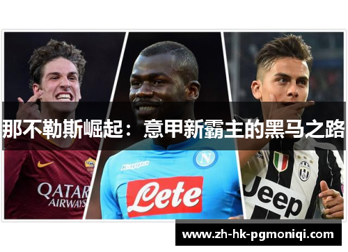 那不勒斯崛起：意甲新霸主的黑马之路