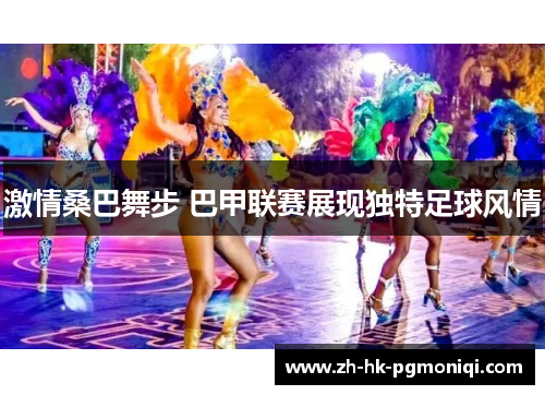 激情桑巴舞步 巴甲联赛展现独特足球风情