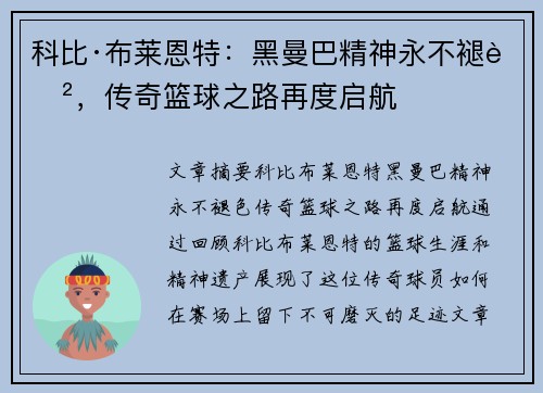 科比·布莱恩特：黑曼巴精神永不褪色，传奇篮球之路再度启航
