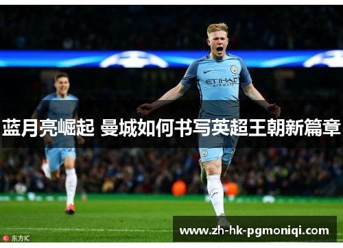 蓝月亮崛起 曼城如何书写英超王朝新篇章