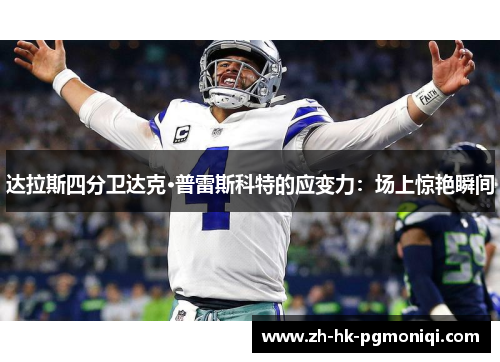 达拉斯四分卫达克·普雷斯科特的应变力：场上惊艳瞬间