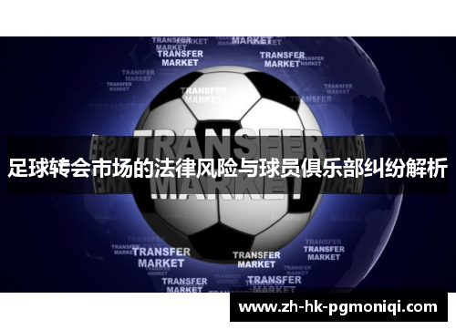足球转会市场的法律风险与球员俱乐部纠纷解析