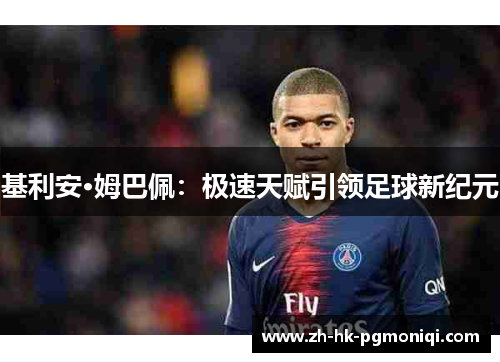 基利安·姆巴佩：极速天赋引领足球新纪元