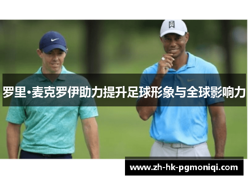 罗里·麦克罗伊助力提升足球形象与全球影响力