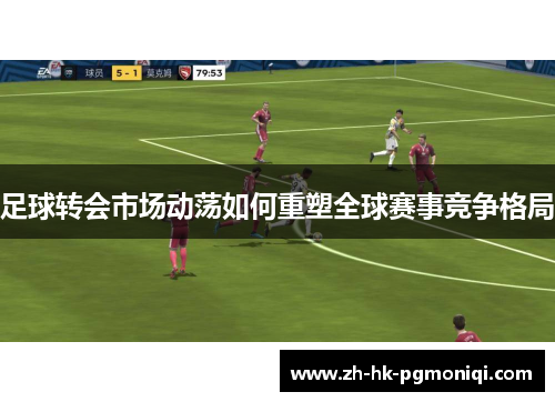 足球转会市场动荡如何重塑全球赛事竞争格局