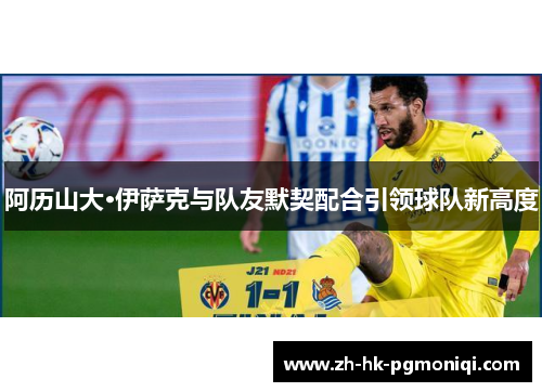 阿历山大·伊萨克与队友默契配合引领球队新高度