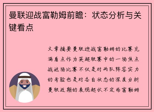曼联迎战富勒姆前瞻：状态分析与关键看点