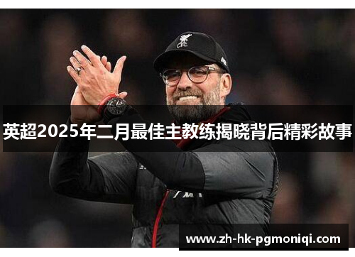 英超2025年二月最佳主教练揭晓背后精彩故事