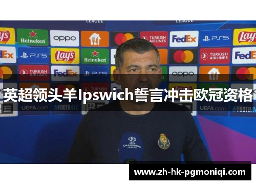 英超领头羊Ipswich誓言冲击欧冠资格