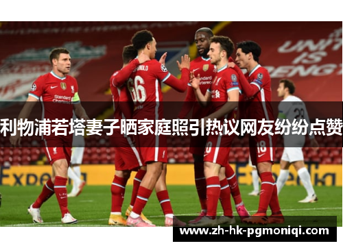 利物浦若塔妻子晒家庭照引热议网友纷纷点赞