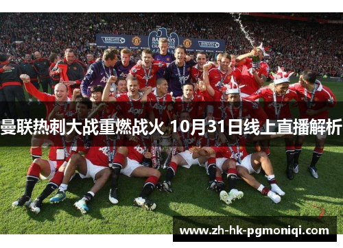 曼联热刺大战重燃战火 10月31日线上直播解析