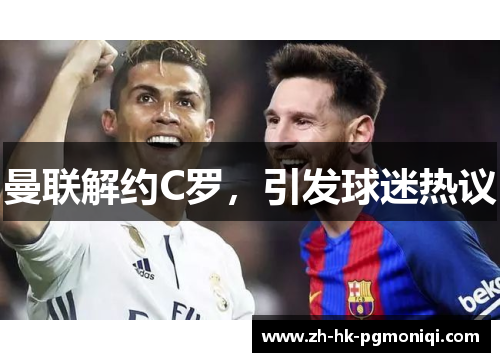 曼联解约C罗，引发球迷热议