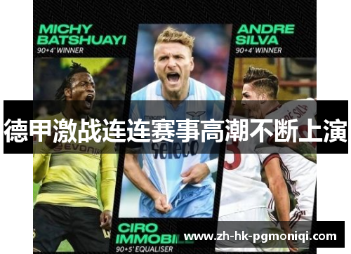 德甲激战连连赛事高潮不断上演