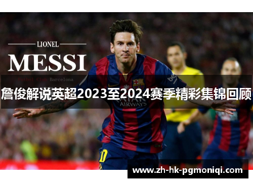 詹俊解说英超2023至2024赛季精彩集锦回顾
