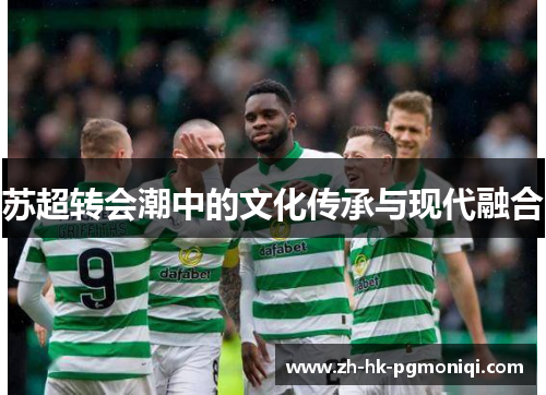 苏超转会潮中的文化传承与现代融合