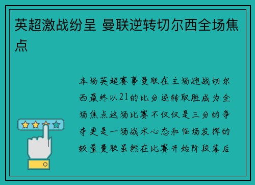 英超激战纷呈 曼联逆转切尔西全场焦点