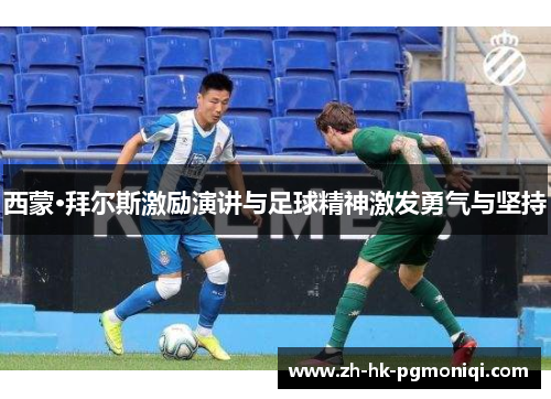 西蒙·拜尔斯激励演讲与足球精神激发勇气与坚持