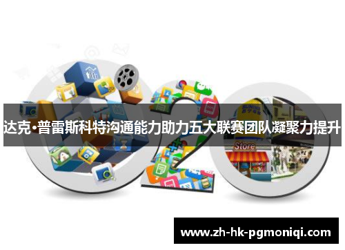 达克·普雷斯科特沟通能力助力五大联赛团队凝聚力提升