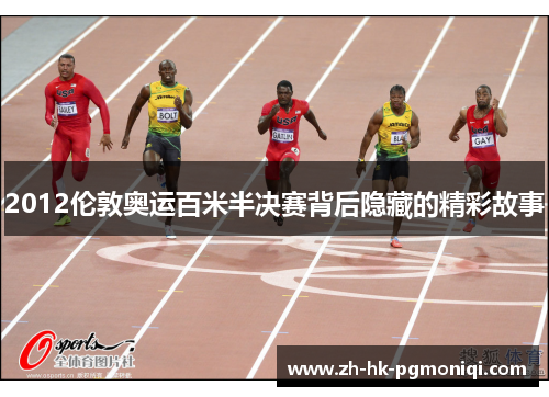 2012伦敦奥运百米半决赛背后隐藏的精彩故事