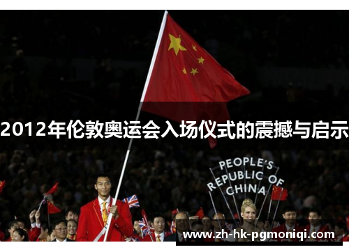 2012年伦敦奥运会入场仪式的震撼与启示