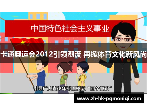 卡通奥运会2012引领潮流 再掀体育文化新风尚