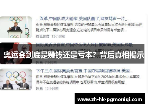 奥运会到底是赚钱还是亏本？背后真相揭示