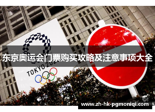 东京奥运会门票购买攻略及注意事项大全