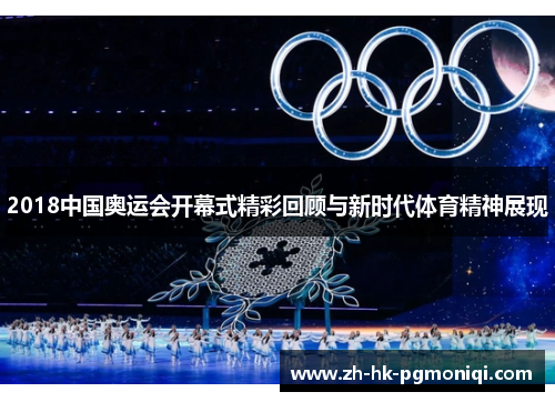 2018中国奥运会开幕式精彩回顾与新时代体育精神展现